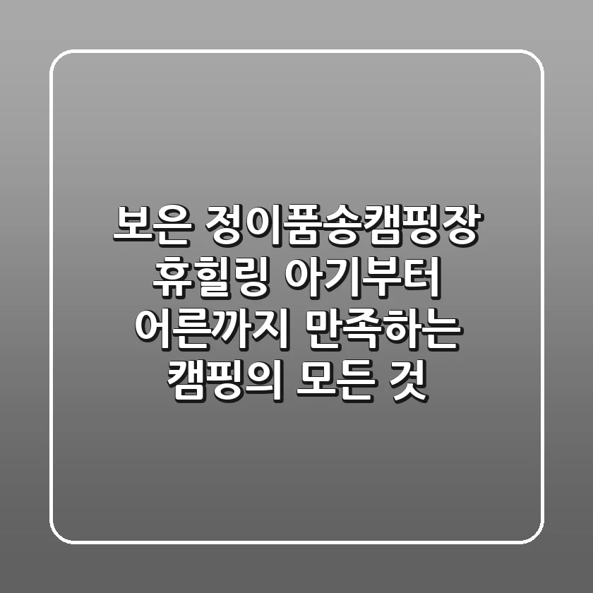 보은 정이품송캠핑장 (휴힐링): 아기부터 어른까지 만족하는 캠핑의 모든 것
