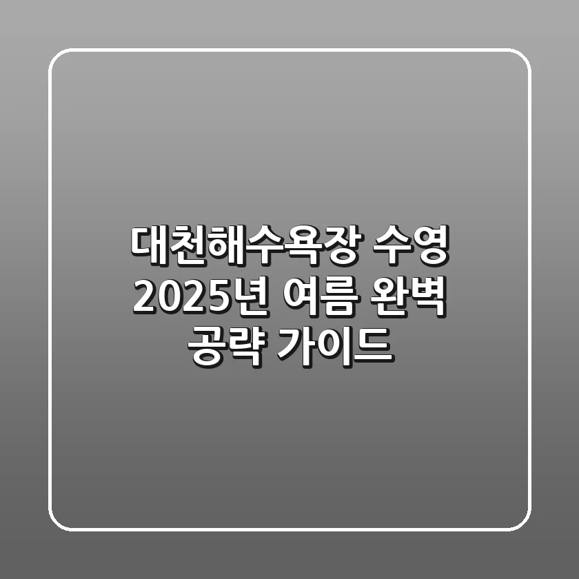 대천해수욕장 수영, 2025년 여름 완벽 공략 가이드!