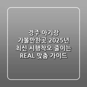 경주 아기랑 가볼만한곳: 2025년 최신! 시행착오 줄이는 REAL 맞춤 가이드