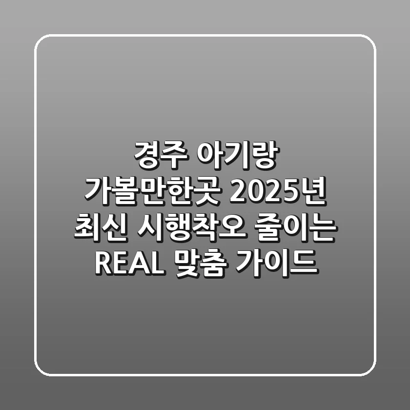 경주 아기랑 가볼만한곳: 2025년 최신! 시행착오 줄이는 REAL 맞춤 가이드