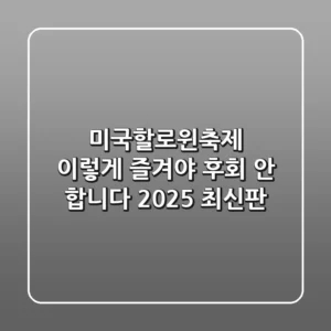 미국할로윈축제, 이렇게 즐겨야 후회 안 합니다 (2025 최신판)