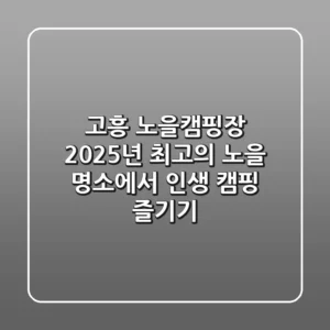 고흥 노을캠핑장, 2025년 최고의 노을 명소에서 인생 캠핑 즐기기