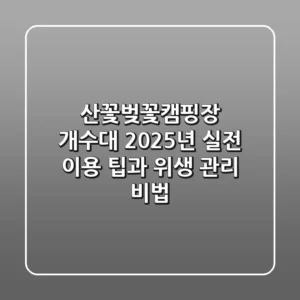 산꽃벚꽃캠핑장 개수대, 2025년 실전 이용 팁과 위생 관리 비법
