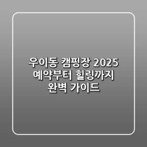우이동 캠핑장 2025: 예약부터 힐링까지 완벽 가이드