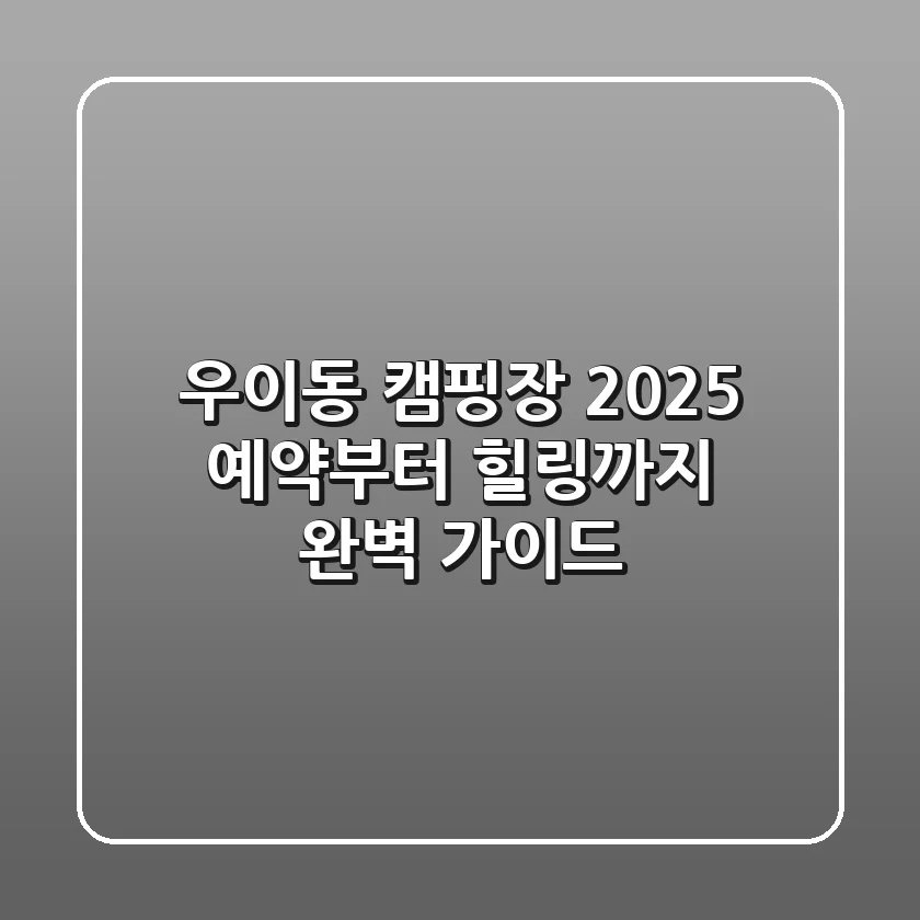 우이동 캠핑장 2025: 예약부터 힐링까지 완벽 가이드