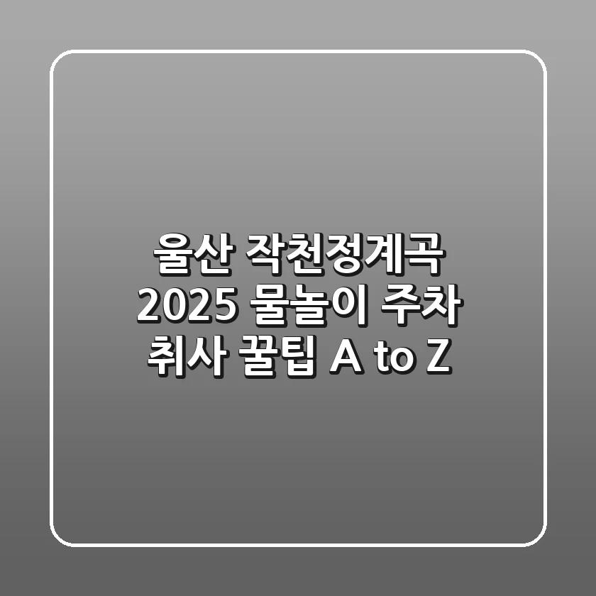 울산 작천정계곡 2025: 물놀이, 주차, 취사 꿀팁 A to Z