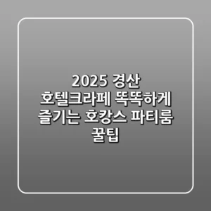 2025 경산 호텔크라페, 똑똑하게 즐기는 호캉스 & 파티룸 꿀팁!