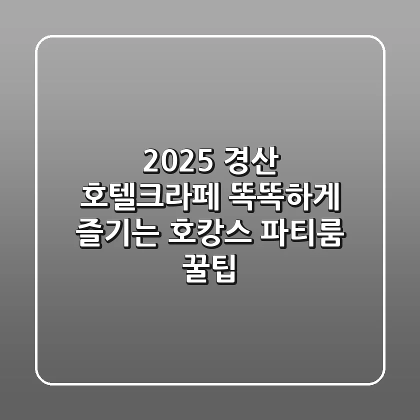 2025 경산 호텔크라페, 똑똑하게 즐기는 호캉스 & 파티룸 꿀팁!