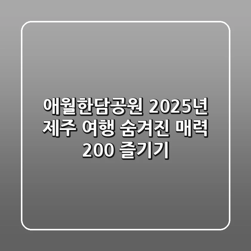 애월한담공원: 2025년 제주 여행, 숨겨진 매력 200% 즐기기