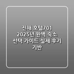 진해 호텔701: 2025년 완벽 숙소 선택 가이드 (실제 후기 기반)