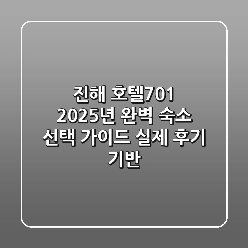 진해 호텔701: 2025년 완벽 숙소 선택 가이드 (실제 후기 기반)