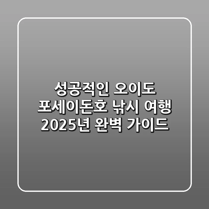 성공적인 오이도 포세이돈호 낚시 여행: 2025년 완벽 가이드