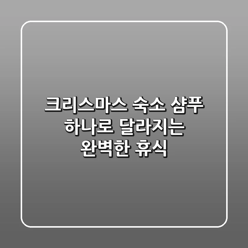 크리스마스 숙소, 샴푸 하나로 달라지는 완벽한 휴식