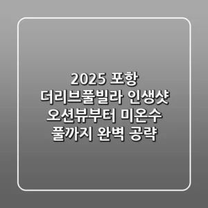 2025 포항 더리브풀빌라: 인생샷 오션뷰부터 미온수 풀까지 완벽 공략!