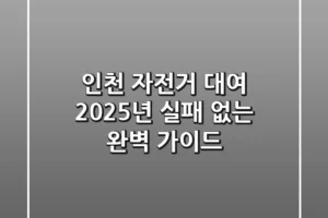 인천 자전거 대여, 2025년 실패 없는 완벽 가이드