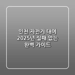 인천 자전거 대여, 2025년 실패 없는 완벽 가이드