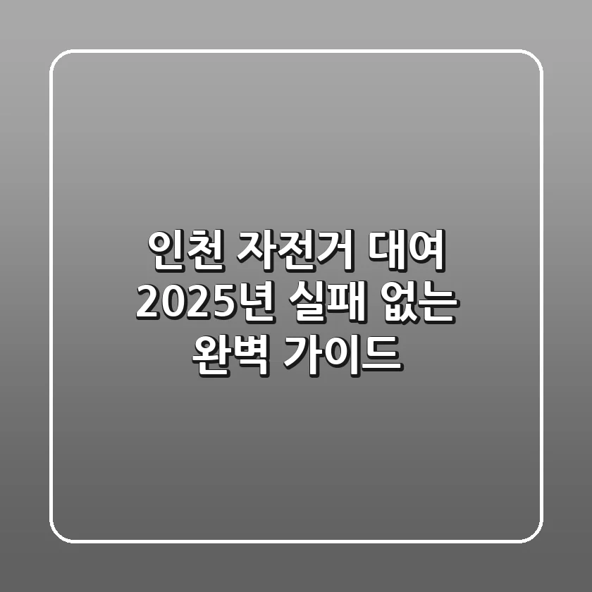 인천 자전거 대여, 2025년 실패 없는 완벽 가이드