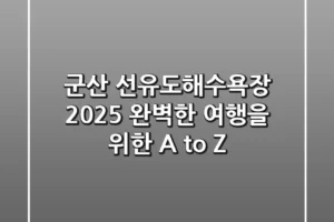 군산 선유도해수욕장 2025, 완벽한 여행을 위한 A to Z
