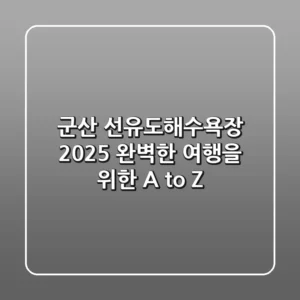 군산 선유도해수욕장 2025, 완벽한 여행을 위한 A to Z