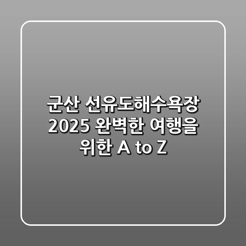 군산 선유도해수욕장 2025, 완벽한 여행을 위한 A to Z