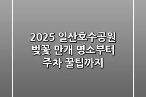 2025 일산호수공원 벚꽃, 만개 명소부터 주차 꿀팁까지!