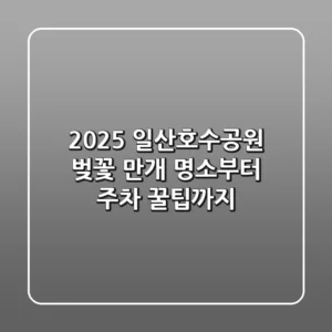 2025 일산호수공원 벚꽃, 만개 명소부터 주차 꿀팁까지!