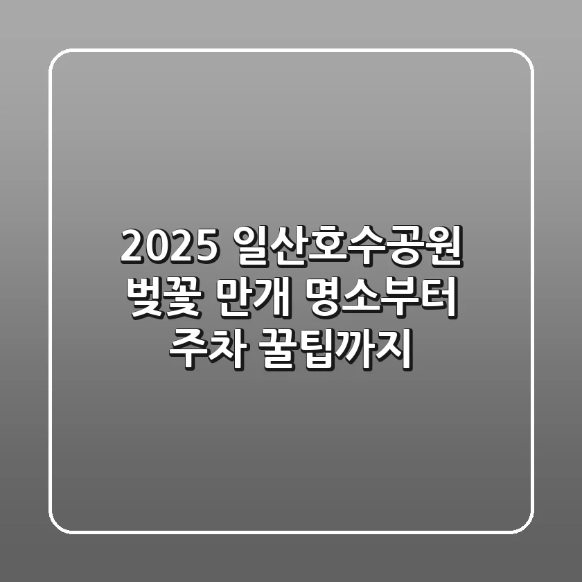 2025 일산호수공원 벚꽃, 만개 명소부터 주차 꿀팁까지!