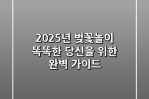 2025년 벚꽃놀이: 똑똑한 당신을 위한 완벽 가이드!