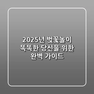 2025년 벚꽃놀이: 똑똑한 당신을 위한 완벽 가이드!