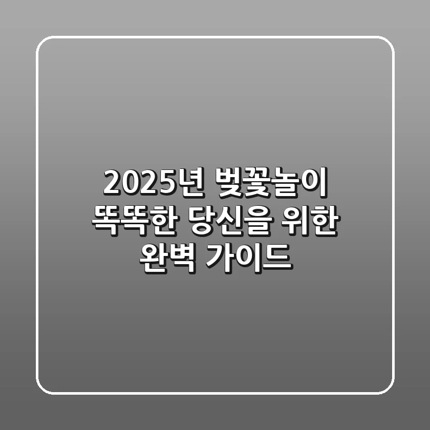 2025년 벚꽃놀이: 똑똑한 당신을 위한 완벽 가이드!