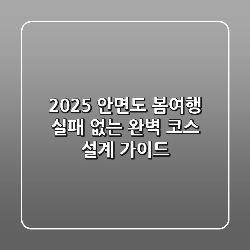 2025 안면도 봄여행: 실패 없는 완벽 코스 설계 가이드