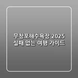 무창포해수욕장 2025, 실패 없는 여행 가이드