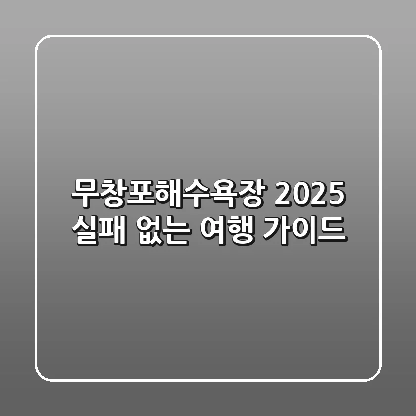 무창포해수욕장 2025, 실패 없는 여행 가이드