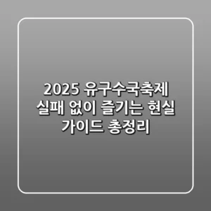 2025 유구수국축제, 실패 없이 즐기는 현실 가이드 총정리