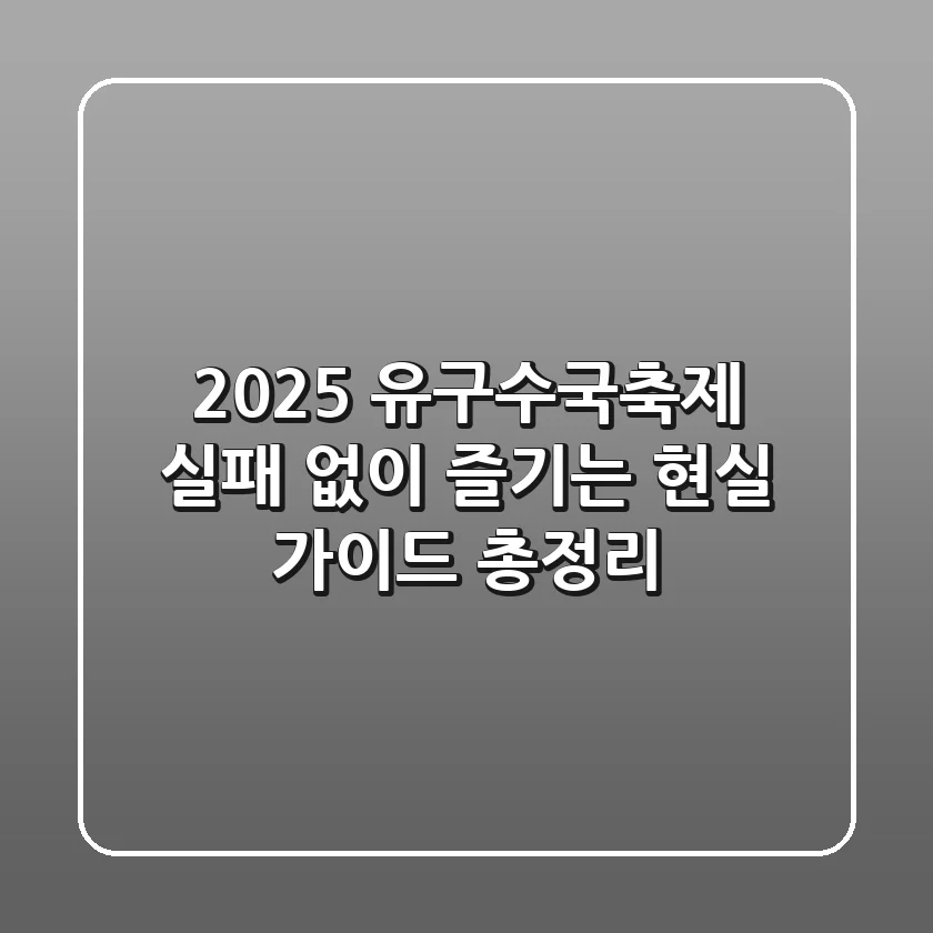 2025 유구수국축제, 실패 없이 즐기는 현실 가이드 총정리