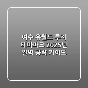 여수 유월드 루지 테마파크, 2025년 완벽 공략 가이드!