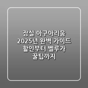 잠실 아쿠아리움, 2025년 완벽 가이드: 할인부터 벨루가 꿀팁까지!