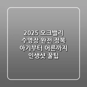 2025 오크밸리 수영장 완전 정복: 아기부터 어른까지 인생샷 꿀팁!