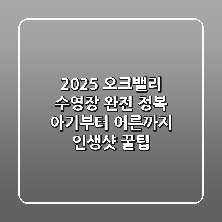 2025 오크밸리 수영장 완전 정복: 아기부터 어른까지 인생샷 꿀팁!