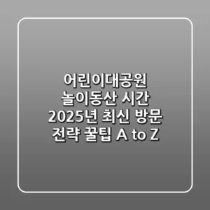 어린이대공원 놀이동산 시간: 2025년 최신 방문 전략 & 꿀팁 A to Z