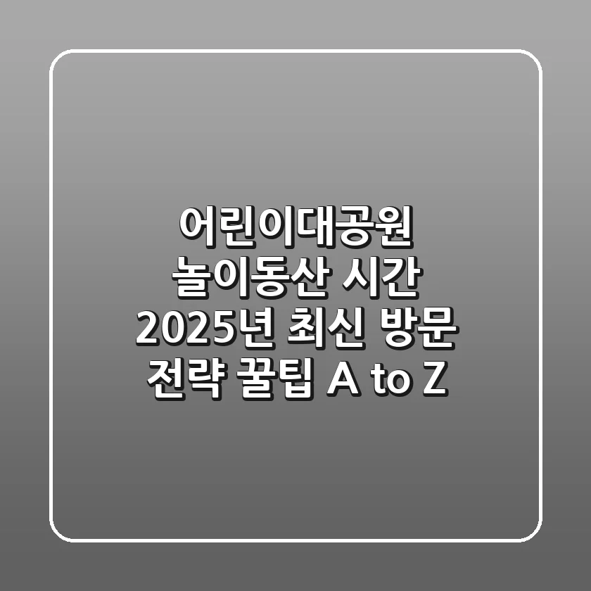 어린이대공원 놀이동산 시간: 2025년 최신 방문 전략 & 꿀팁 A to Z