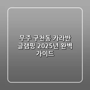 무주 구천동 카라반 글램핑, 2025년 완벽 가이드