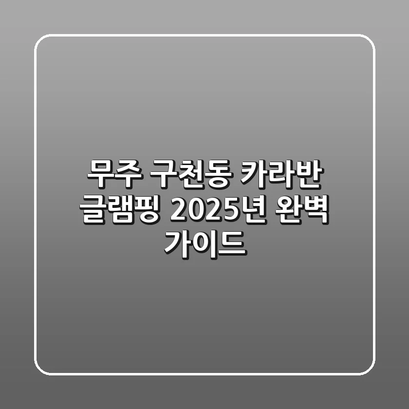 무주 구천동 카라반 글램핑, 2025년 완벽 가이드