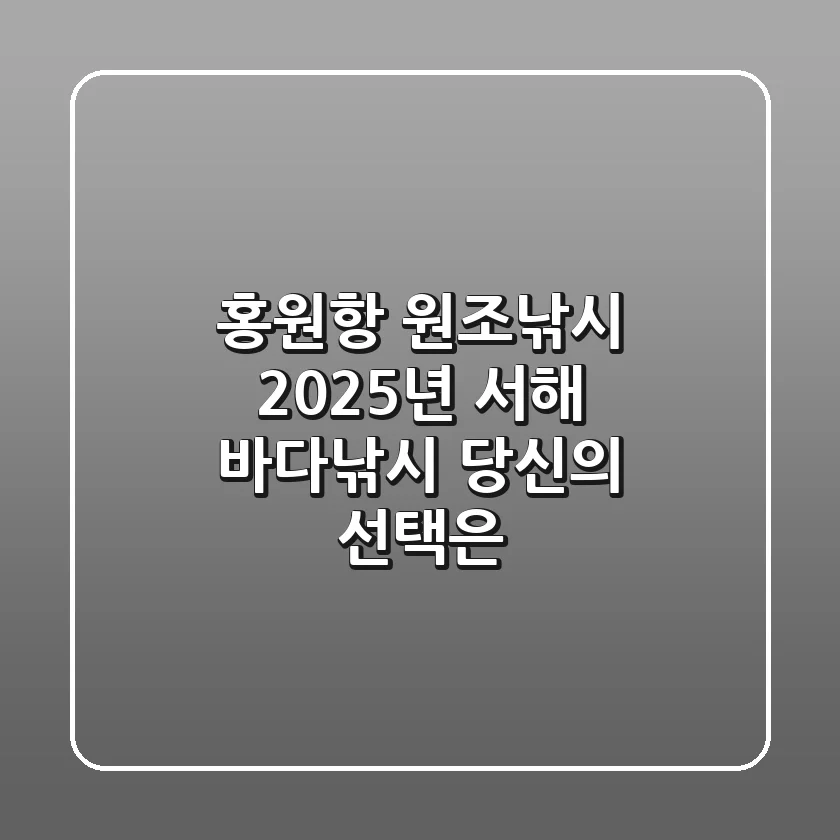 홍원항 원조낚시: 2025년 서해 바다낚시, 당신의 선택은?