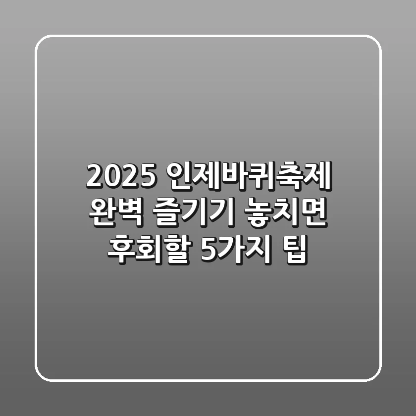 2025 인제바퀴축제: 완벽 즐기기, 놓치면 후회할 5가지 팁!