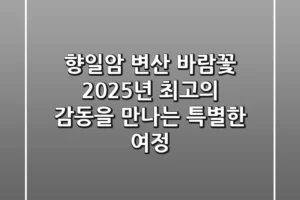 향일암 변산 바람꽃, 2025년 최고의 감동을 만나는 특별한 여정
