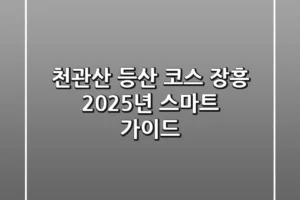 천관산 등산 코스: 장흥, 2025년 스마트 가이드