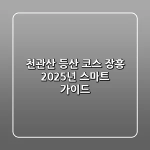 천관산 등산 코스: 장흥, 2025년 스마트 가이드
