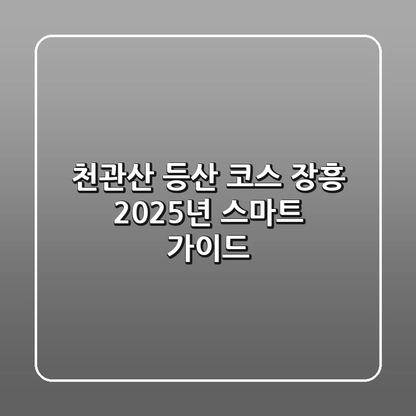 천관산 등산 코스: 장흥, 2025년 스마트 가이드