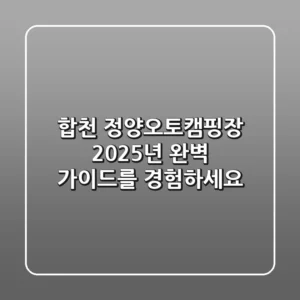 합천 정양오토캠핑장, 2025년 완벽 가이드를 경험하세요